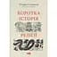 Коротка історія релігії - Річард Голловей - мініатюра 1