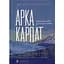 Арка Карпат - Богдан Ославський - мініатюра 1
