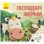 Господарі ферми. З віконцями (К1130007У) - мініатюра 1