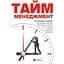 Тайм-менеджмент. Збірник самарі - миниатюра 1