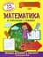 Математика в таблицях і схемах. 1-4 класи - миниатюра 1