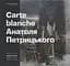 Carte Blanche Aнатоля Петрицького - Тетяна Павлова - мініатюра 1