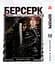 Манга Берсерк Berserk Том 1-14 (українською) YP BRKUa SET 01 - мініатюра 9