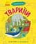 Чомусики. Тварини - мініатюра 1