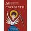 Деві Махатм’я — Велич Богині - Аліса Ложкіна - мініатюра 1