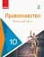Правознавство. Профільний рівень. Підручник. 10 клас - миниатюра 1