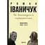 На велелюдних перехрестях: Щоденники. 2006–2015 - Роман Іваничук - мініатюра 1