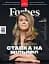 Forbes №2 квітень-травень 2024 - мініатюра 1