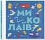 Книжечка-мандрівочка. Миколаїв - мініатюра 2