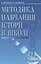 Методика навчання історії в школі - мініатюра 1