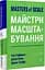 Книга Мастера масштабирования (мягкая обложка) (на украинском языке) kni0004215 - миниатюра 1