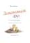 Дивовижний друг. Олівер Шерц, Барбара Шольц - миниатюра 4
