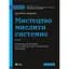 Мистецтво мислити системно. Розв'язання проблем від особистого до глобального масштабу - Донелла Медовз - мініатюра 1