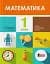 Математика. 1 клас. Підручник - миниатюра 1
