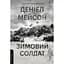 Зимовий солдат - Деніел Мейсон - мініатюра 1