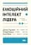 Емоційний інтелект лідера - миниатюра 1