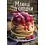 Bon Appetit Млинці та оладки - Тумко Ірина - миниатюра 1
