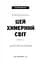Цей химерний світ. Книга 1: Цей химерний світ - мініатюра 3