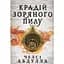 Крадій зоряного пилу - Челсі Абдулла (9786175231791) - мініатюра 2