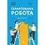Гарантированная работа. Аргументы «за» - Павлина Чернева - миниатюра 1