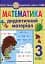 Математика. 3 клас. Дидактичний матеріал - мініатюра 1