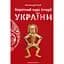 Короткий курс історії України - Олександр Палій - миниатюра 1