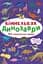 Книга Віммельбух. Динозаври 0923 (9786175470923) - миниатюра 1