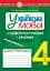 Українська мова. 4 клас. Словосполучення і речення. Зошит-тренажер - мініатюра 1