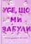 Усе, що ми забули (Limited edition) - мініатюра 1