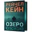 Озеро спокойствия Limited edition - Рейчел Кейн - миниатюра 1