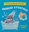 Самостійний малюк. Люблю купатися - Катерина Столяренко - миниатюра 1