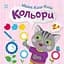 Дитяча книжка Малюк Киць-Киць: Кольори Ранок С1841006У - мініатюра 1
