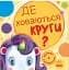 Де ховаються круги? Шукаємо з єдиноріжком - миниатюра 1