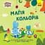 Магия цветов. Храбрые Зайцы. Истории с наклейками (Утро) - миниатюра 1