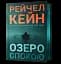 Озеро спокою. Limited edition - мініатюра 2