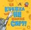 Ця книжка тобі не шматок сиру! - мініатюра 1