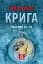 Крига. Частини ІII–ІV - мініатюра 1