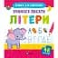 Прописи для найменших. Вчимося писати літери - мініатюра 1