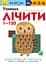 Учимося лічити 1-120 Ранок - миниатюра 1