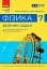 Фізика. 7 клас. Збірник задач - миниатюра 1