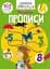Школа чомучки. Прописи. Цифри. 165 розвивальних наліпок - мініатюра 1