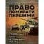 Право помирати першими. Лейтенант 9-ї танкової дивізії вермахту про війну на Східному фронті. 1939-1942 - мініатюра 1