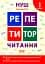Репетитор. Читання. 1 клас - мініатюра 1