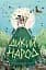 Дикий Народ. Книга 1 - миниатюра 1