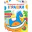 Розмальовки для малят. Іграшки (978-617-17-0264-6) - мініатюра 1
