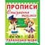 Прописи Кристал Бук Списування текстів (F00013222) - мініатюра 1
