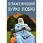 Блаженніший Вуйко Любко - мініатюра 1