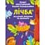 Водяна розмальовка Кристал Бук Цифра, багаторазова, 8 сторінок (F00026565) - мініатюра 1