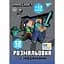 rozmalovka-a4-yes-minecraft-z-nalipkamy-ta-zavdanniamy-12-stor-_-743222