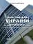 Тернистий шлях України від колонії «європейського» типу до суб’єкта міжнародних відносин - миниатюра 1